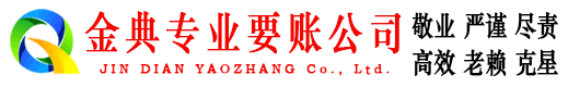 上犹金典要账公司